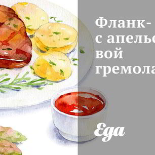 Рецепт Фланка-стейка с апельсиновой гремолатой