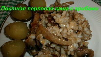 Рецепт Постной перловой каши с грибами