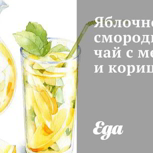 Рецепт Яблочно-смородинового чай с медом и корицей