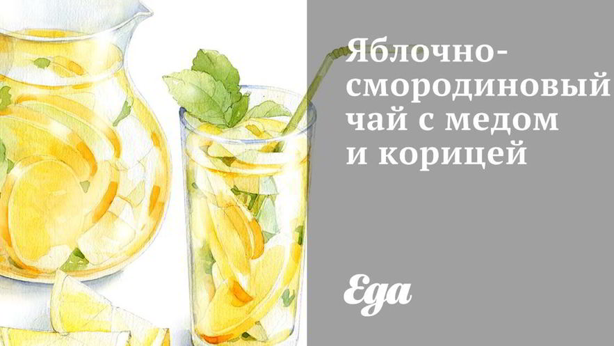 Рецепт яблочно-смородинового чай с медом и корицей