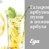 Рецепт Газированного арбузного пунша в половине арбуз