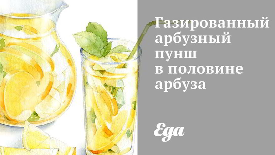 Рецепт газированного арбузного пунша в половине арбуз