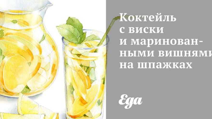 Рецепт коктейля с виски и маринованными вишнями на шпажках