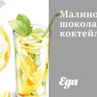 Рецепт Малинова-шоколадного коктейль