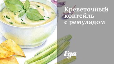 Рецепт Креветочного коктейля с ремуладом