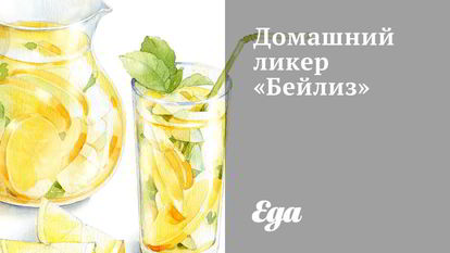 Рецепт Домашнего ликера Бейлиз