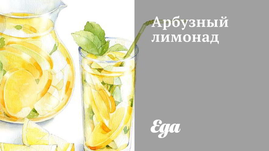 Рецепт арбузного лимонада