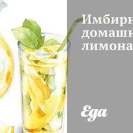 Рецепт Имбирного домашнего лимонада