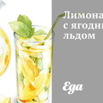 Рецепт Лимонада с ягодным льдом