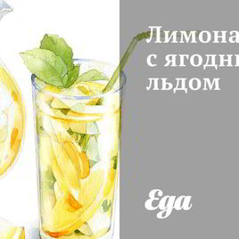 Рецепт Лимонада с ягодным льдом