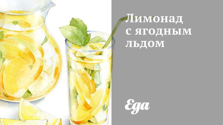 Рецепт лимонада с ягодным льдом