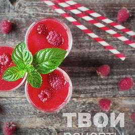 Рецепт Малинового лимонада