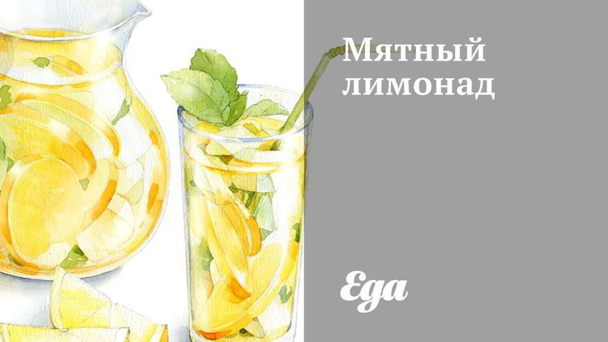 Рецепт мятного лимонада