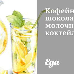 Рецепт Кофейно-шоколадного молочного коктейль