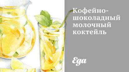 Рецепт молочных напитков