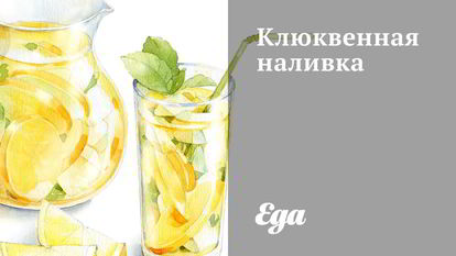 Рецепт Клюквенной наливки