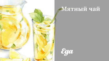 Рецепт полезных напитков