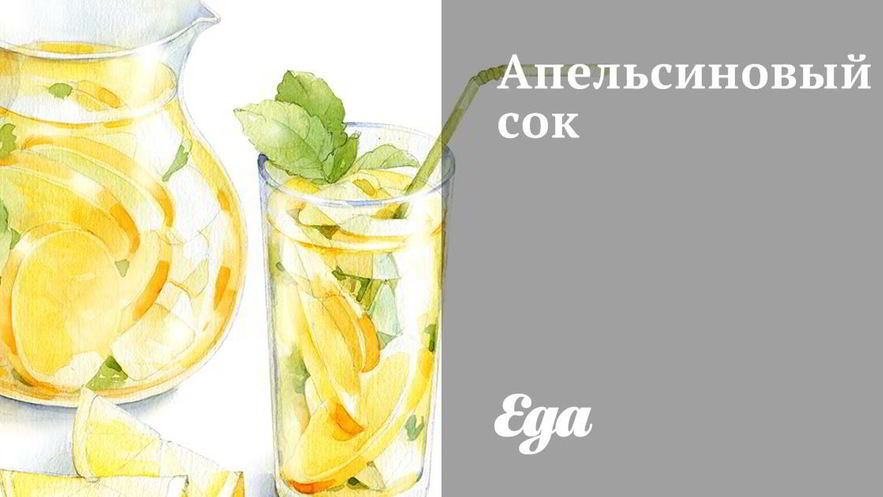 Рецепт апельсинового сока