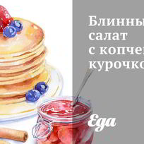 Рецепт Блинного салата с копченой курочкой