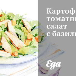 Рецепт Картофельно-томатного салат с базиликом