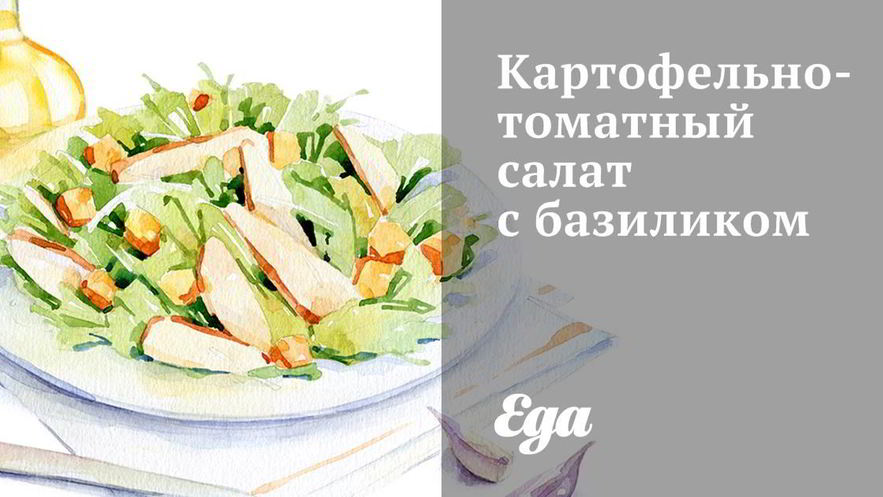 Рецепт картофельно-томатного салат с базиликом