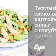 Рецепт Теплого свекольно-картофельного салат с голубым сыром