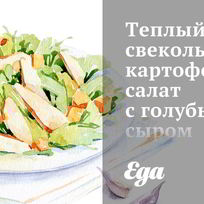 Теплый свекольно-картофельный салат с голубым сыром