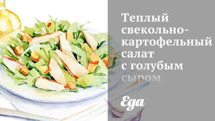 Рецепт Теплого свекольно-картофельного салат с голубым сыром