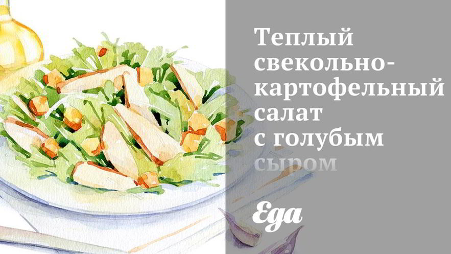 Рецепт теплого свекольно-картофельного салат с голубым сыром