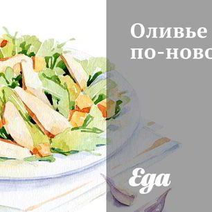 Рецепт Оливье по-новому