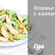 Рецепт Оливье с каперсами