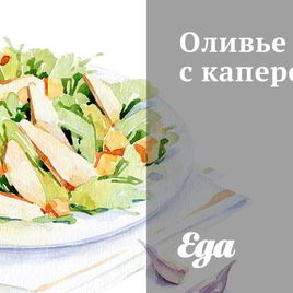 Рецепт Оливье с каперсами