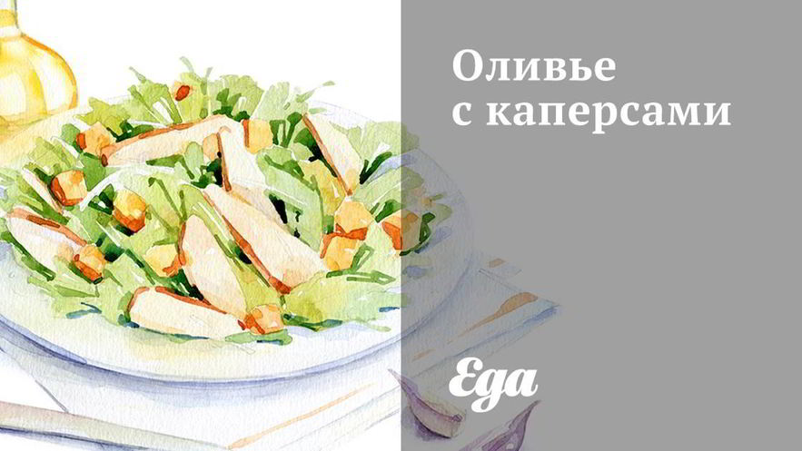 Рецепт оливье с каперсами