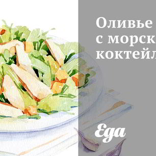 Рецепт Оливье с морским коктейлем