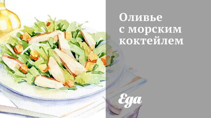 Рецепт Оливье с морским коктейлем