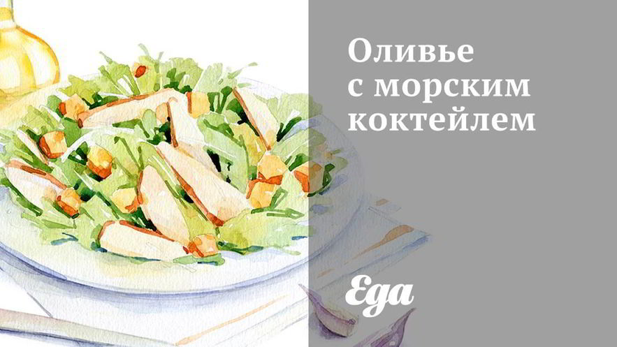 Рецепт оливье с морским коктейлем