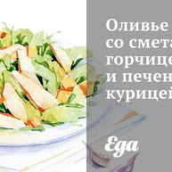 Рецепт Оливье со сметаной, горчицей и печеной курицей