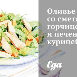 Рецепт Оливье со сметаной, горчицей и печеной курицей