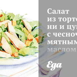 Рецепт Салата из тортеллини и цукини с чесночно-мятным маслом