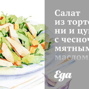 Рецепт Салата из тортеллини и цукини с чесночно-мятным маслом