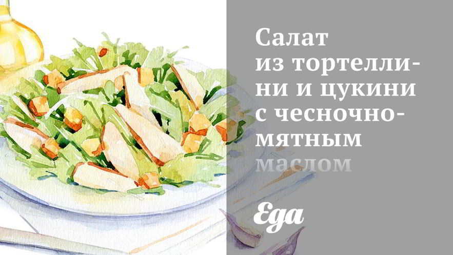 Рецепт салата из тортеллини и цукини с чесночно-мятным маслом