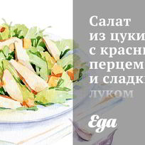 Рецепт Салата из цукини с красным перцем и сладким луком