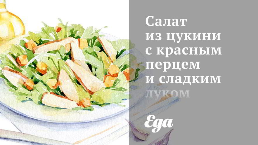 Рецепт салата из цукини с красным перцем и сладким луком