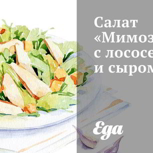 Рецепт Салата Мимоза с лососем и сыром