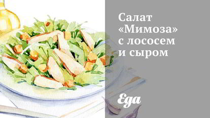 Рецепт Салата Мимоза с лососем и сыром