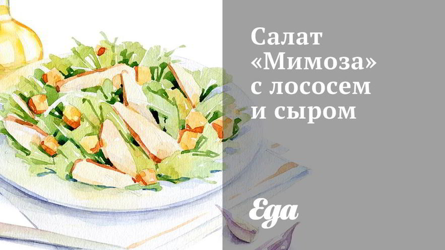 Рецепт салата мимоза с лососем и сыром