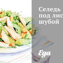 Рецепт Селеди под лисьей шубой