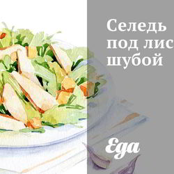 Рецепт Селеди под лисьей шубой