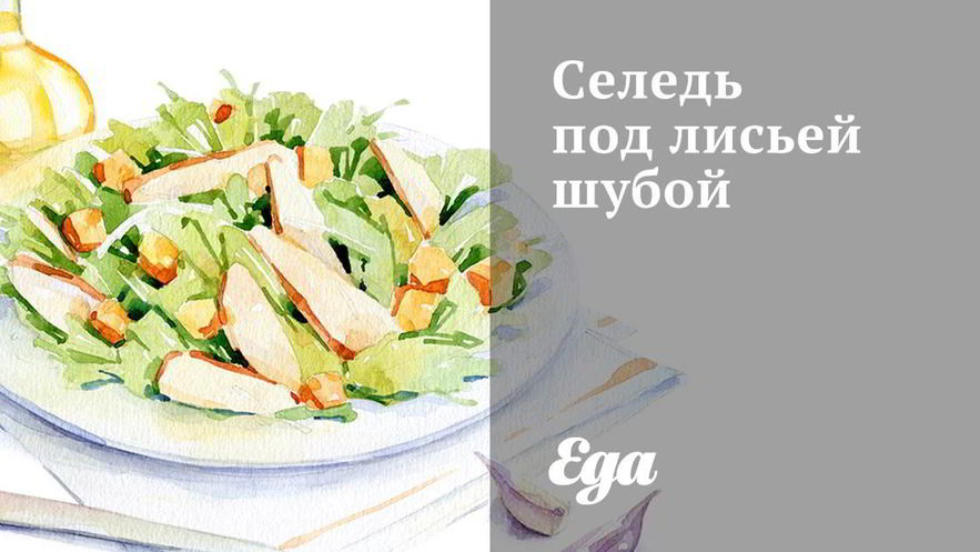 Рецепт селеди под лисьей шубой