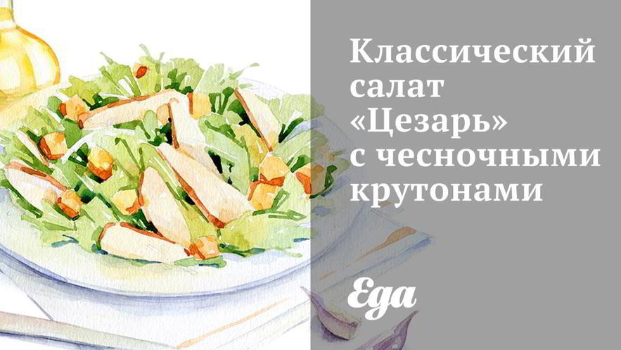 Рецепт классического салата цезарь с чесночными крутонами